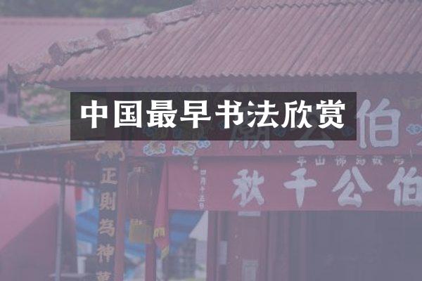 中国最早书法欣赏