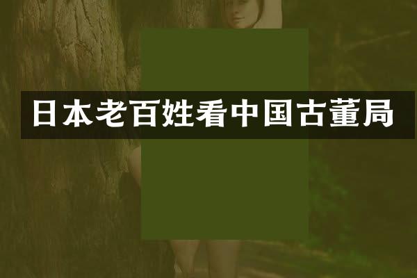 日本老百姓看中国古董局