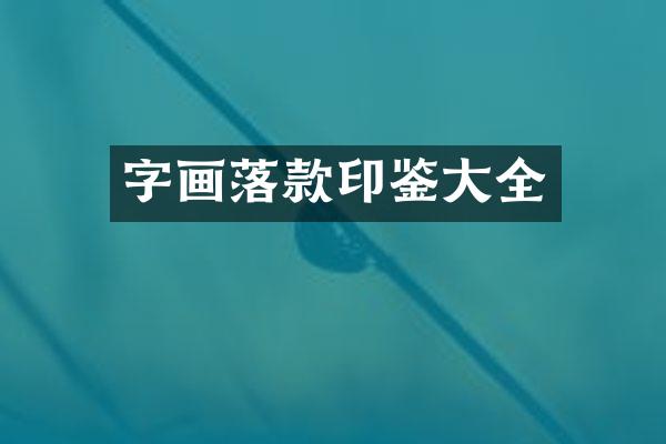字画落款印鉴大全