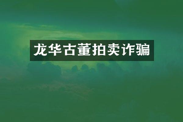 龙华古董拍卖诈骗