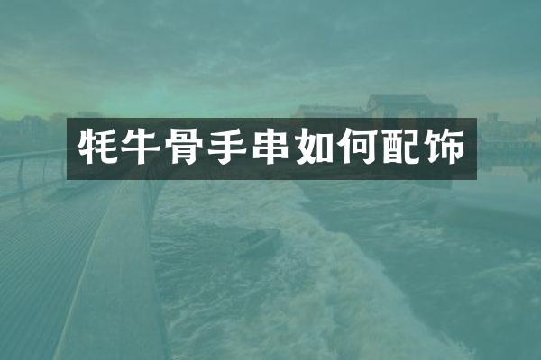 牦牛骨手串如何配饰