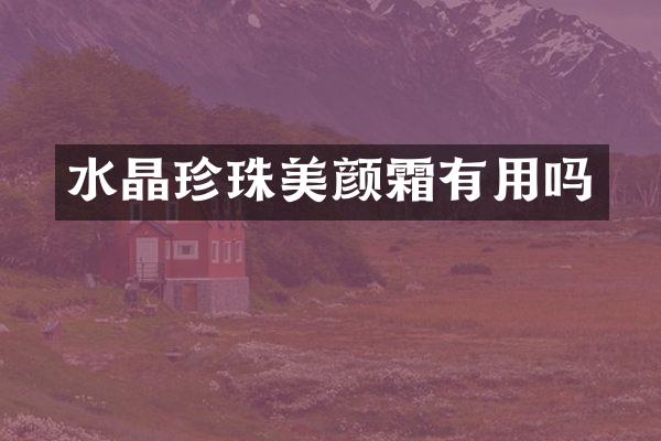 水晶珍珠美颜霜有用吗