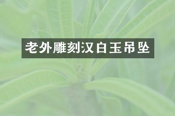 老外雕刻汉白玉吊坠