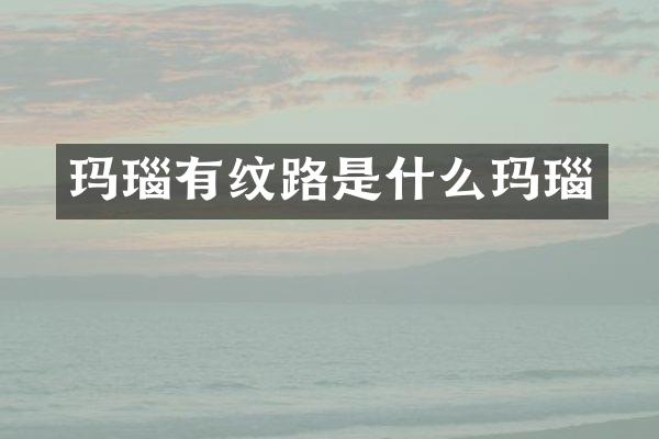 玛瑙有纹路是什么玛瑙