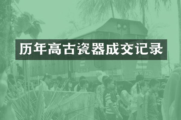历年高古瓷器成交记录