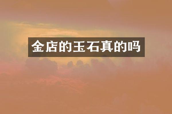 金店的玉石真的吗