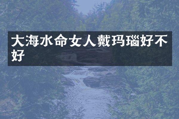 大海水命女人戴玛瑙好不好