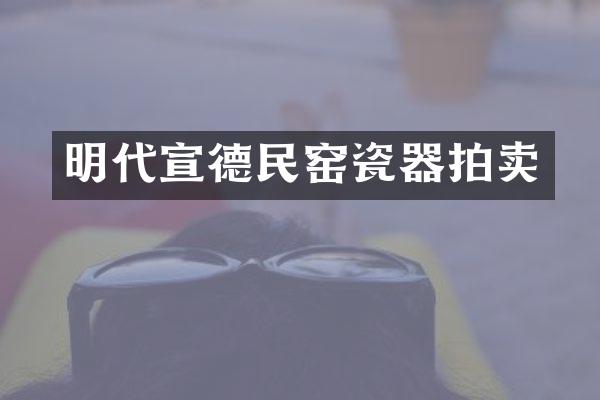 明代宣德民窑瓷器拍卖