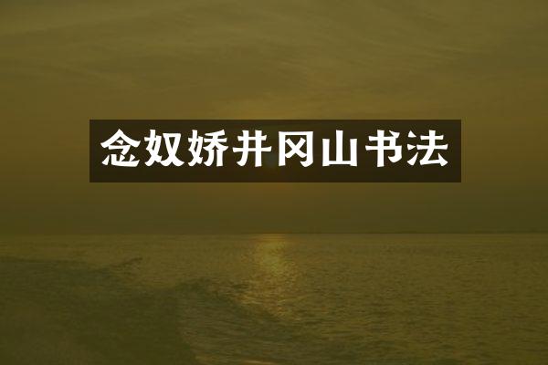 念奴娇井冈山书法