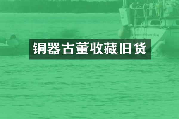 铜器古董收藏旧货