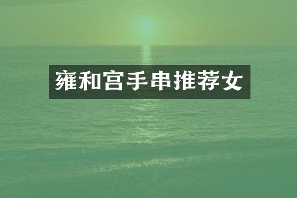 雍和宫手串推荐女
