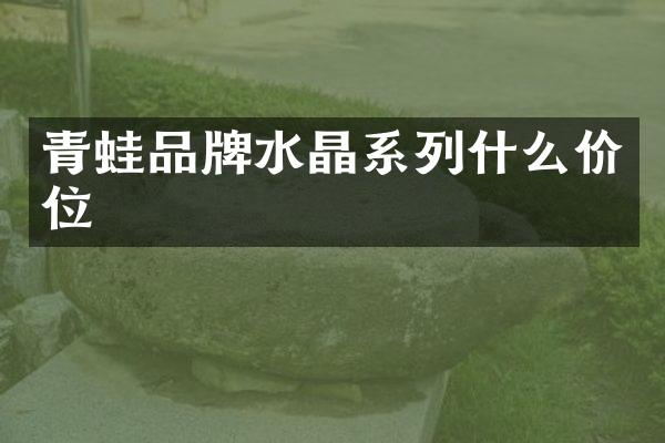青蛙品牌水晶系列什么价位
