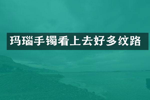 玛瑙手镯看上去好多纹路