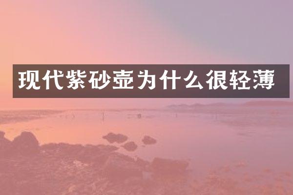 现代紫砂壶为什么很轻薄