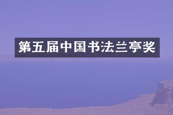 第五届中国书法兰亭奖