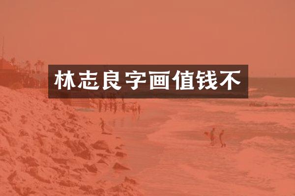 林志良字画值钱不