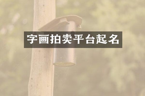 字画拍卖平台起名