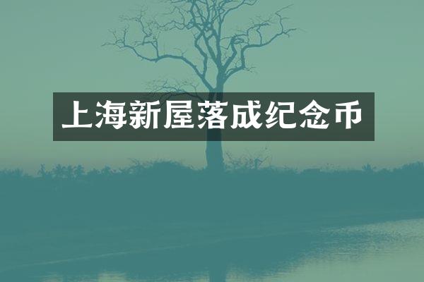 上海新屋落成纪念币