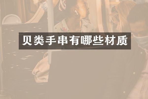 贝类手串有哪些材质