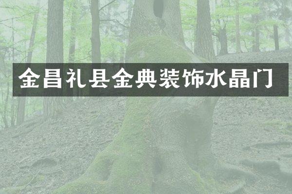 金昌礼县金典装饰水晶门
