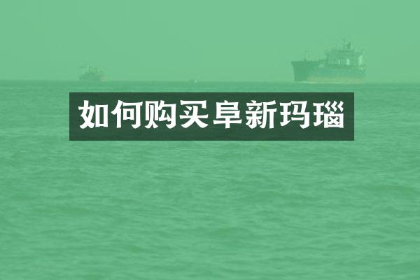 如何购买阜新玛瑙