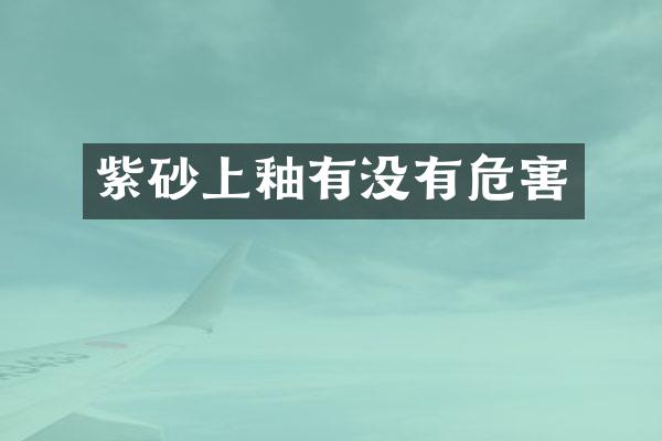 紫砂上釉有没有危害