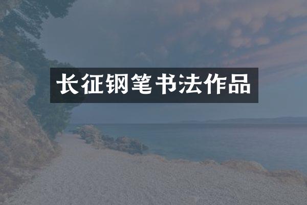 长征钢笔书法作品