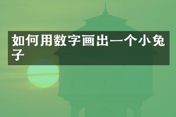 如何用数字画出一个小兔子