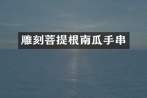 雕刻菩提根南瓜手串