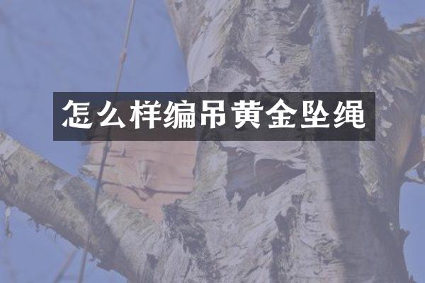 怎么样编吊黄金坠绳