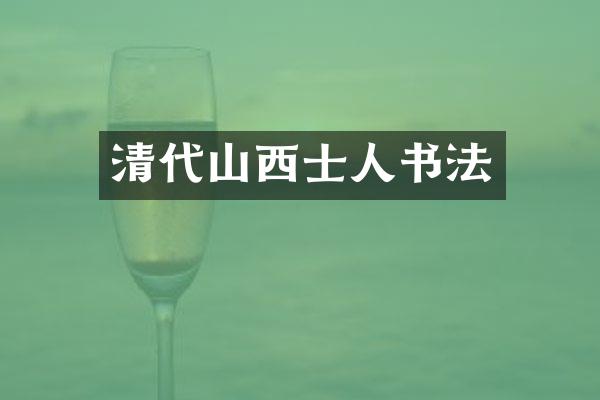 清代山西士人书法