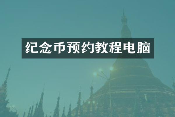 纪念币预约教程电脑