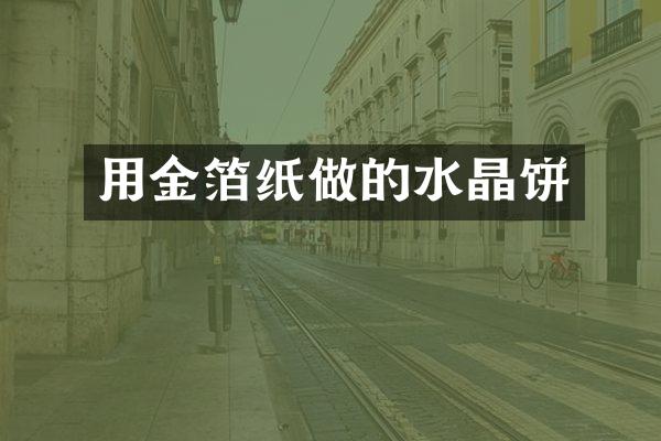 用金箔纸做的水晶饼
