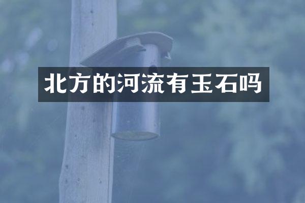 北方的河流有玉石吗