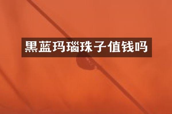 黑蓝玛瑙珠子值钱吗