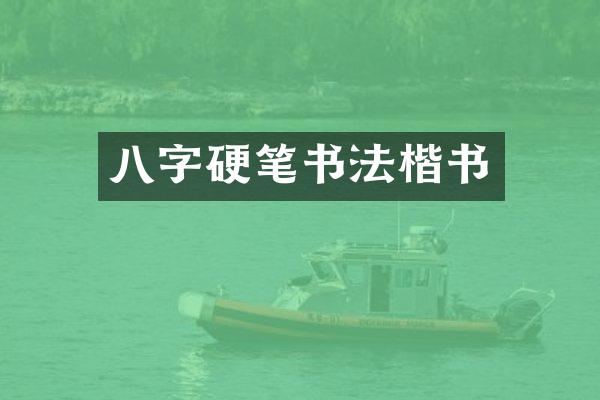 八字硬笔书法楷书