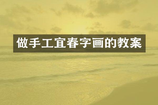 做手工宜春字画的教案