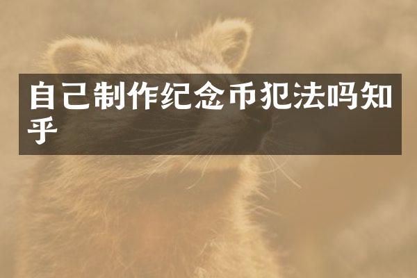 自己制作纪念币犯法吗知乎