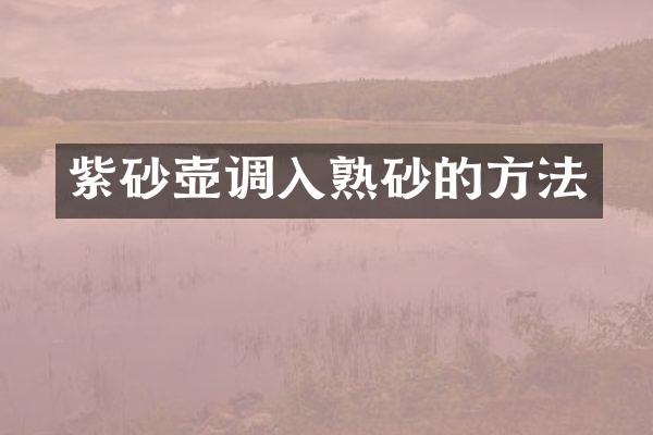 紫砂壶调入熟砂的方法