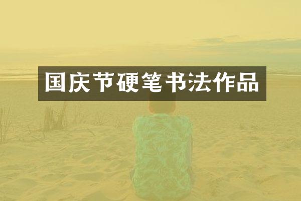 国庆节硬笔书法作品