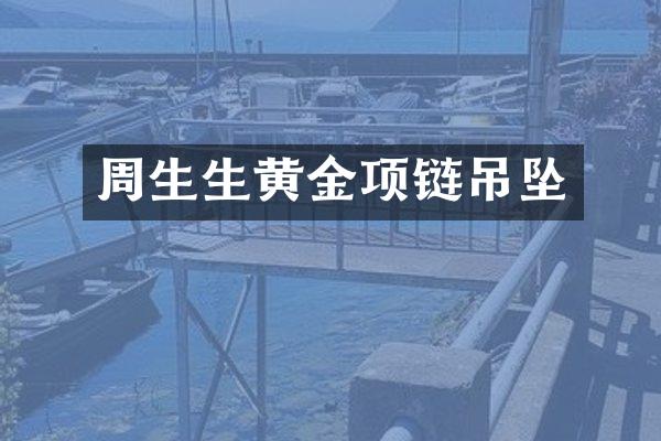 周生生黄金项链吊坠