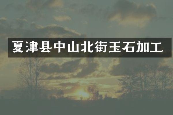 夏津县中山北街玉石加工