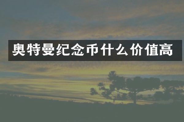 奥特曼纪念币什么价值高