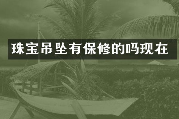 珠宝吊坠有保修的吗现在