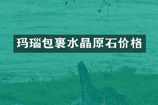 玛瑙包裹水晶原石价格