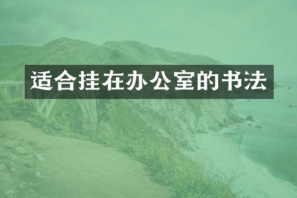适合挂在办公室的书法