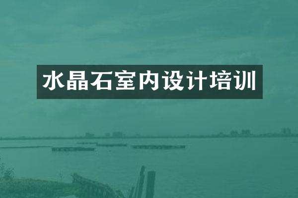 水晶石室内设计培训