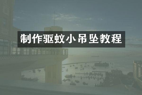 制作驱蚊小吊坠教程