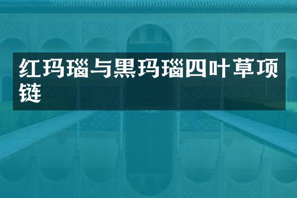红玛瑙与黑玛瑙四叶草项链