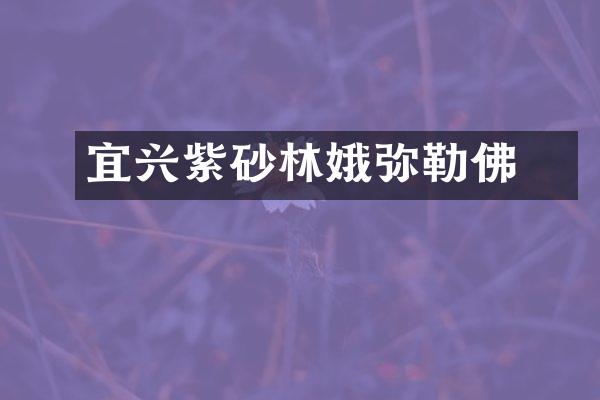 宜兴紫砂林鳯娥弥勒佛
